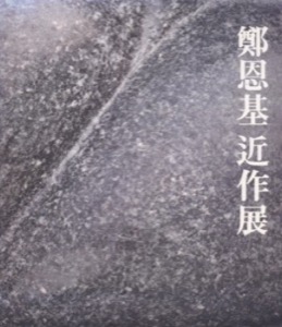 Chung Un-Kiby: Chung Un-Ki/You Hong June