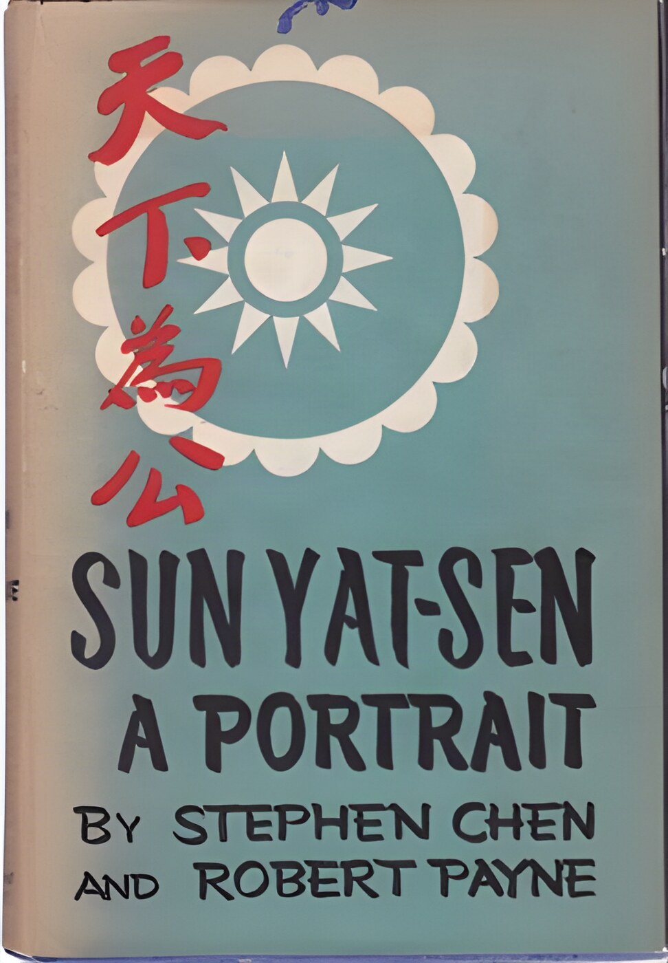 Sun Yat Sen: A Portraitby: Stephen Chen; Robert Payne