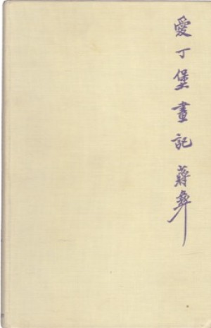 The Silent Traveller in Edinburghby: Chiang Yee