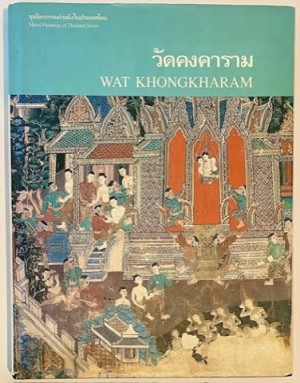 Wat Khongkharam: Mural Paintings of Thailand Seriesby: n/a 